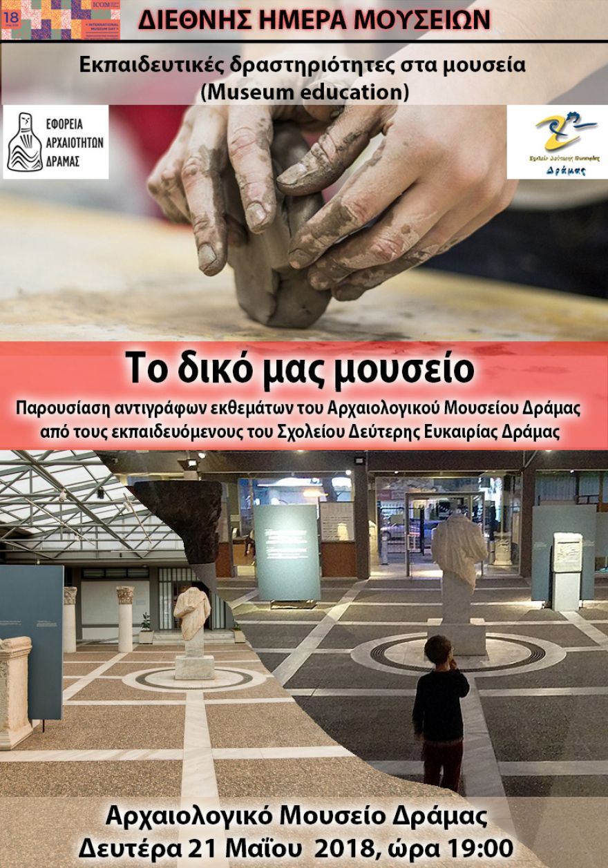 &Tau;&omicron; &delta;&iota;&kappa;ό &mu;&alpha;&sigmaf; &mu;&omicron;&upsilon;&sigma;&epsilon;ί&omicron; - &Sigma;&upsilon;&nu;&epsilon;&rho;&gamma;&alpha;&sigma;ί&alpha; &Sigma;&chi;&omicron;&lambda;&epsilon;ί&omicron;&upsilon; &Delta;&epsilon;ύ&tau;&epsilon;&rho;&eta;&sigmaf; &Epsilon;&upsilon;&kappa;&alpha;&iota;&rho;ί&alpha;&sigmaf; &Delta;&rho;ά&mu;&alpha;&sigmaf; &kappa;&alpha;&iota; &Alpha;&rho;&chi;&alpha;&iota;&omicron;&lambda;&omicron;&gamma;&iota;&kappa;&omicron;ύ &Mu;&omicron;&upsilon;&sigma;&epsilon;ί&omicron;&upsilon; &Delta;&rho;ά&mu;&alpha;&sigmaf;