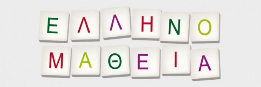 Δελτίο τύπου για εξετάσεις Ελληνομάθειας