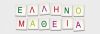 &Delta;&epsilon;&lambda;&tau;ί&omicron; &tau;ύ&pi;&omicron;&upsilon; &gamma;&iota;&alpha; &epsilon;&xi;&epsilon;&tau;ά&sigma;&epsilon;&iota;&sigmaf; &Epsilon;&lambda;&lambda;&eta;&nu;&omicron;&mu;ά&theta;&epsilon;&iota;&alpha;&sigmaf;
