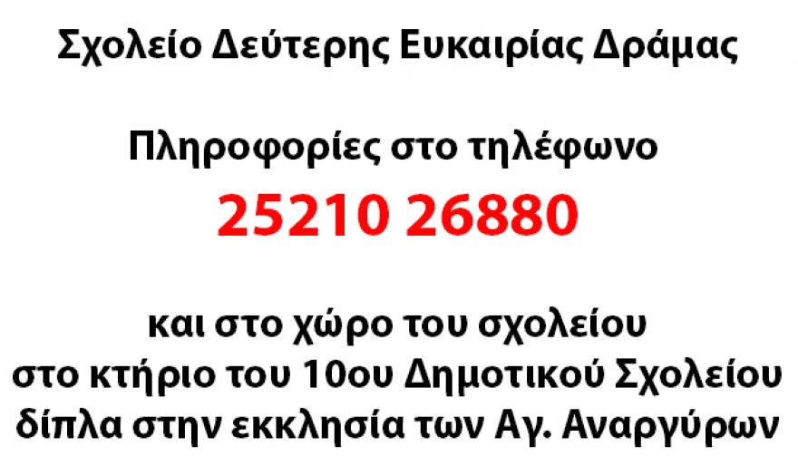 &Epsilon;&gamma;&gamma;&rho;&alpha;&phi;έ&sigmaf; &sigma;&tau;&omicron; &Sigma;&chi;&omicron;&lambda;&epsilon;ί&omicron; &Delta;&epsilon;ύ&tau;&epsilon;&rho;&eta;&sigmaf; &Epsilon;&upsilon;&kappa;&alpha;&iota;&rho;ί&alpha;&sigmaf; &Delta;&rho;ά&mu;&alpha;&sigmaf; &gamma;&iota;&alpha; &tau;&eta; &sigma;&chi;&omicron;&lambda;&iota;&kappa;ή &chi;&rho;&omicron;&nu;&iota;ά 2018-19