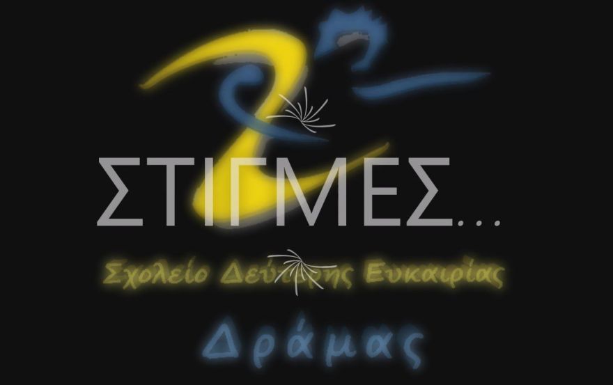 &Sigma;&tau;&iota;&gamma;&mu;έ&sigmaf; &alpha;&pi;ό &tau;&eta; &sigma;&chi;&omicron;&lambda;&iota;&kappa;ή &chi;&rho;&omicron;&nu;&iota;ά 2017-18