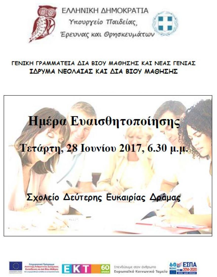 &Eta;&mu;έ&rho;&alpha; &Epsilon;&upsilon;&alpha;&iota;&sigma;&theta;&eta;&tau;&omicron;&pi;&omicron;ί&eta;&sigma;&eta;&sigmaf; &kappa;&alpha;&iota; &delta;&iota;ά&delta;&omicron;&sigma;&eta;&sigmaf; &tau;&omicron;&upsilon; έ&rho;&gamma;&omicron;&upsilon; &tau;&omicron;&upsilon; &Sigma;&Delta;&Epsilon; &Delta;&rho;ά&mu;&alpha;&sigmaf;