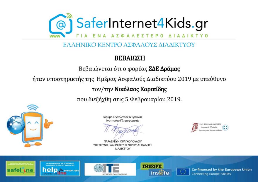 &Alpha;&nu;&alpha;&gamma;ό&rho;&epsilon;&upsilon;&sigma;&eta; &tau;&omicron;&upsilon; &Sigma;&Delta;&Epsilon; &Delta;&rho;ά&mu;&alpha;&sigmaf; &sigma;&epsilon; &epsilon;&pi;ί&sigma;&eta;&mu;&omicron; &upsilon;&pi;&omicron;&sigma;&tau;&eta;&rho;&iota;&kappa;&tau;ή &tau;&eta;&sigmaf; &Eta;&mu;έ&rho;&alpha;&sigmaf; &Alpha;&sigma;&phi;&alpha;&lambda;&omicron;ύ&sigmaf; &Delta;&iota;&alpha;&delta;&iota;&kappa;&tau;ύ&omicron;&upsilon; 2019