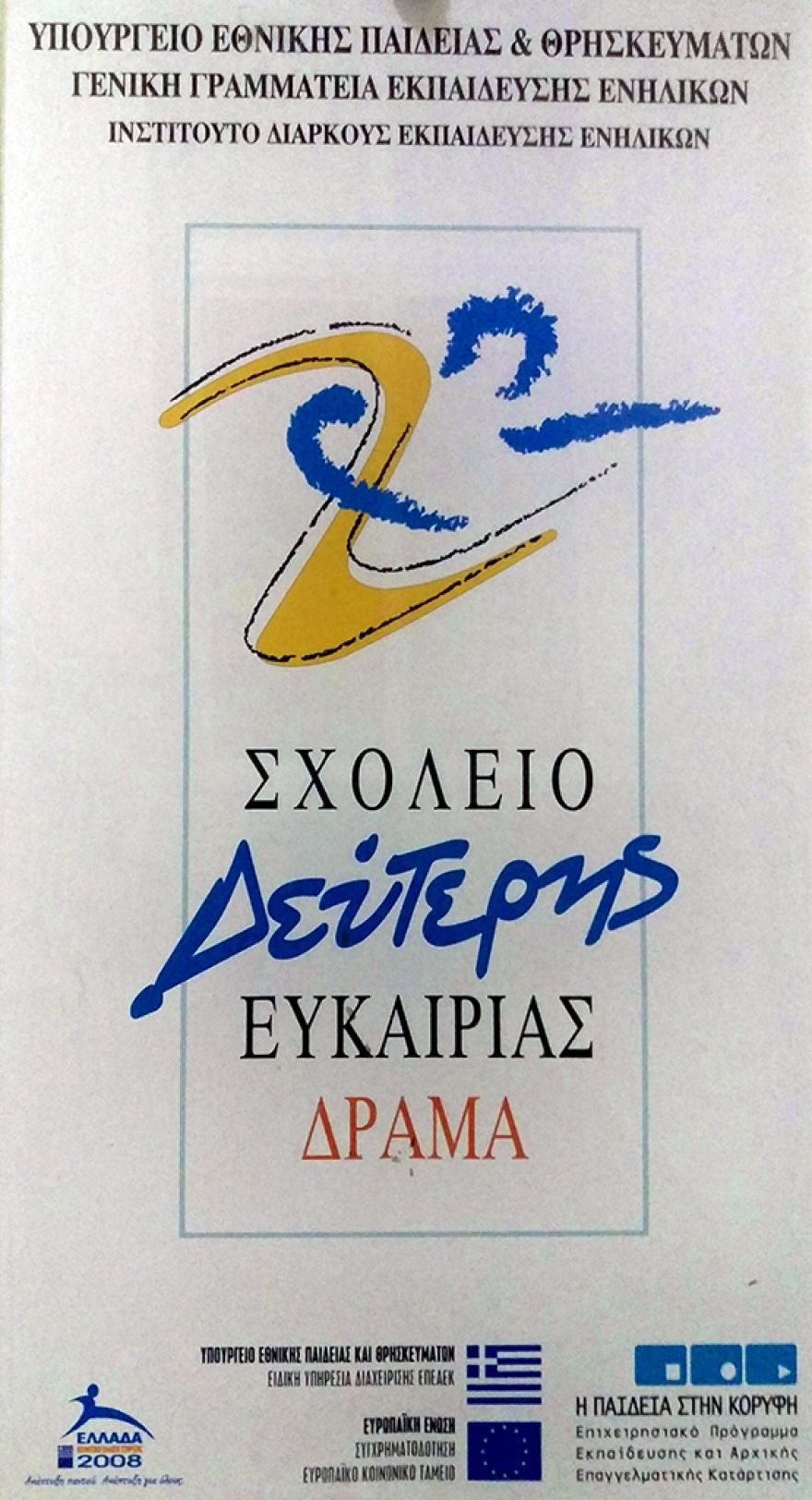 &Pi;&rho;ό&sigma;&kappa;&lambda;&eta;&sigma;&eta; &epsilon;&kappa;&delta;ή&lambda;&omega;&sigma;&eta;&sigmaf; &epsilon;&nu;&delta;&iota;&alpha;&phi;έ&rho;&omicron;&nu;&tau;&omicron;&sigmaf; &gamma;&iota;&alpha; &tau;&eta;&nu; &epsilon;&kappa;&pi;&alpha;&iota;&delta;&epsilon;&upsilon;&tau;&iota;&kappa;&omicron;ύ &pi;&rho;&omicron;&sigma;&omega;&pi;&iota;&kappa;&omicron;ύ &mu;&epsilon; &sigma;ύ&mu;&beta;&alpha;&sigma;&eta; &mu;ί&sigma;&theta;&omega;&sigma;&eta;&sigmaf; έ&rho;&gamma;&omicron;&upsilon; &sigma;&tau;&alpha; &Sigma;&chi;&omicron;&lambda;&epsilon;ί&alpha; &Delta;&epsilon;ύ&tau;&epsilon;&rho;&eta;&sigmaf; &Epsilon;&upsilon;&kappa;&alpha;&iota;&rho;ί&alpha;&sigmaf; (&Sigma;&Delta;&Epsilon;) &gamma;&iota;&alpha; &tau;&eta; &sigma;&chi;&omicron;&lambda;&iota;&kappa;ή &chi;&rho;&omicron;&nu;&iota;ά 2017-2018