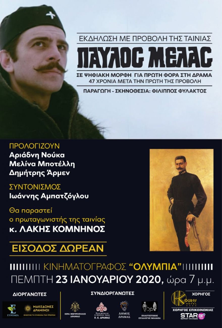 Παρακολούθηση της ταινίας Παύλος Μελάς